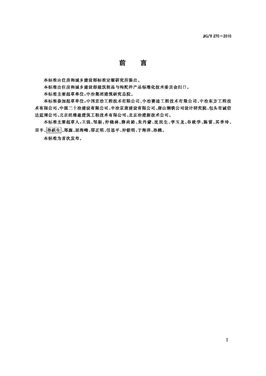 工业构筑物水泥基耐磨材料 JGT270-2010.pdf_第2页