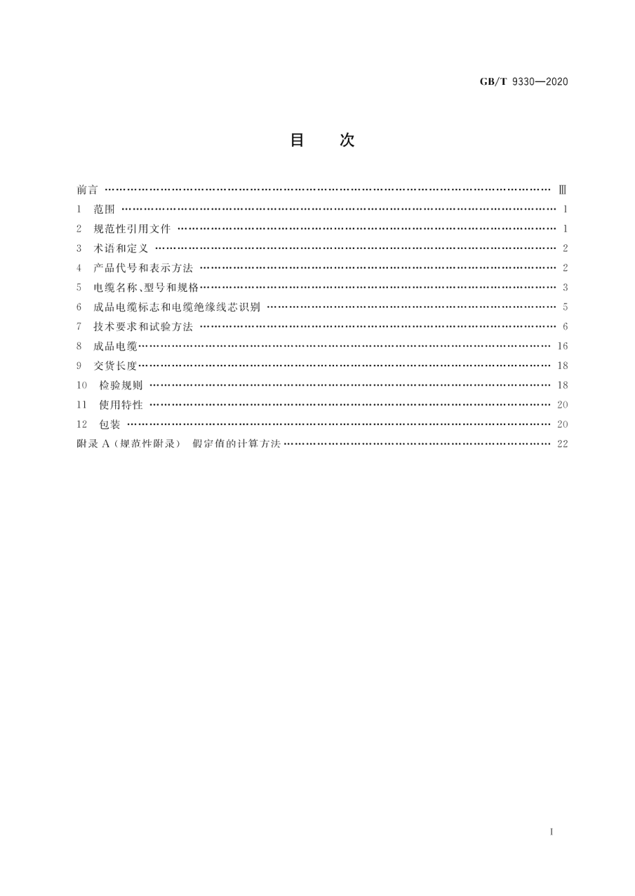 塑料绝缘控制电缆 GBT 9330-2020.pdf_第2页