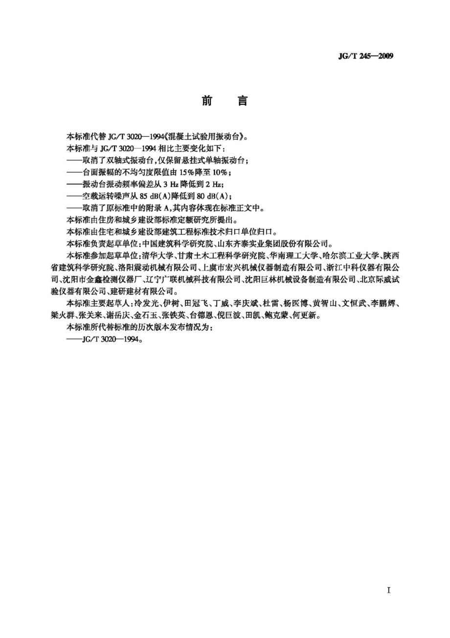 混凝土试验用振动台 JGT245-2009.pdf_第2页