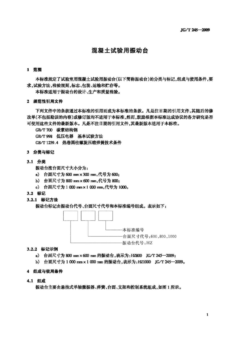 混凝土试验用振动台 JGT245-2009.pdf_第3页