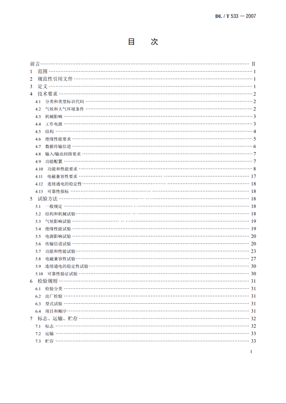 电力负荷管理终端 DLT 533-2007.pdf_第2页