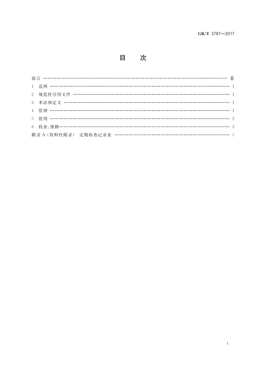 手持式电动工具的管理、使用、检查和维修安全技术规程 GBT 3787-2017.pdf_第2页