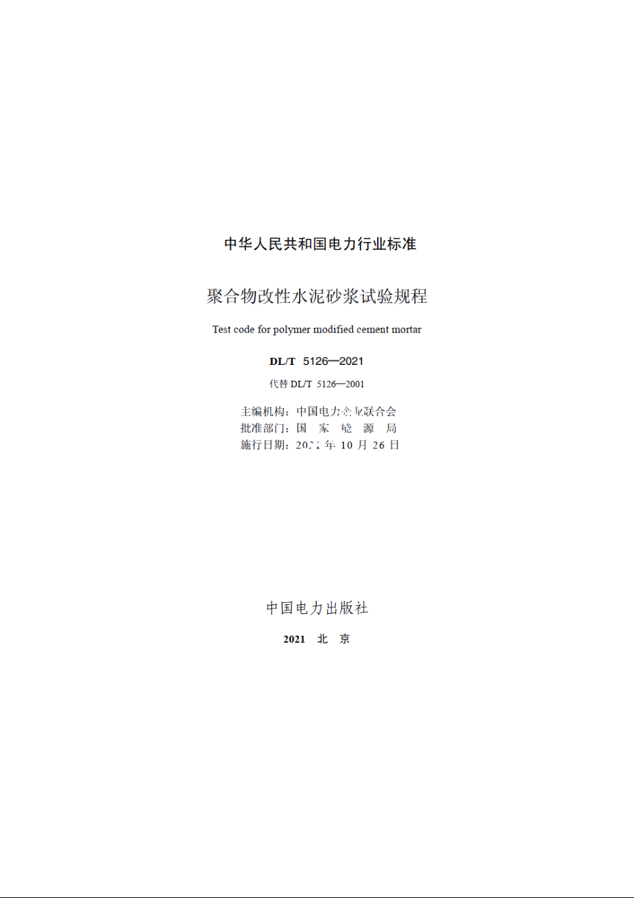 聚合物改性水泥砂浆试验规程 DLT 5126-2021.pdf_第2页