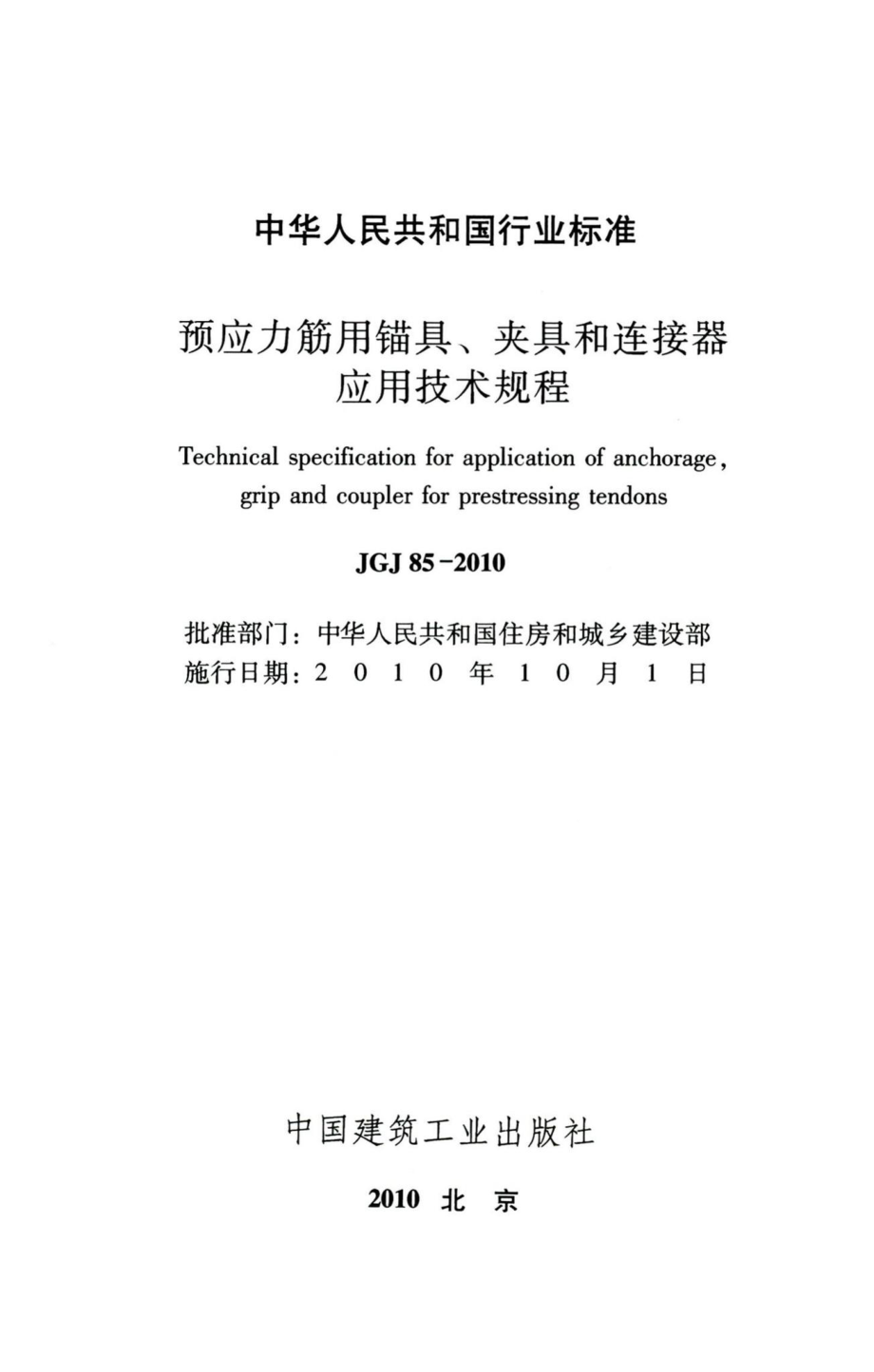 预应力筋用锚具、夹具和连接器应用技术规程 JGJ85-2010.pdf_第2页