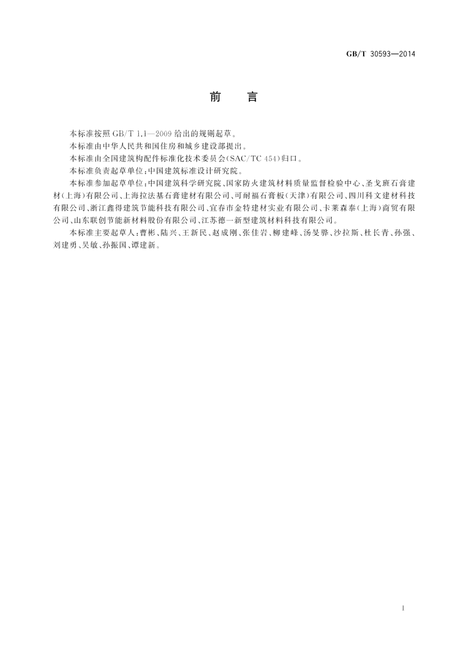 外墙内保温复合板系统 GBT 30593-2014.pdf_第2页