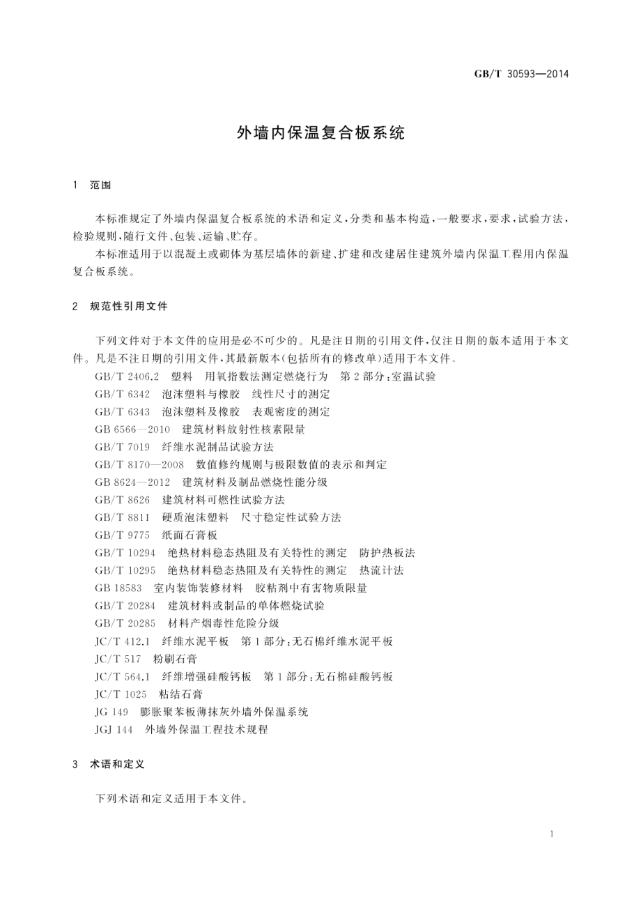 外墙内保温复合板系统 GBT 30593-2014.pdf_第3页