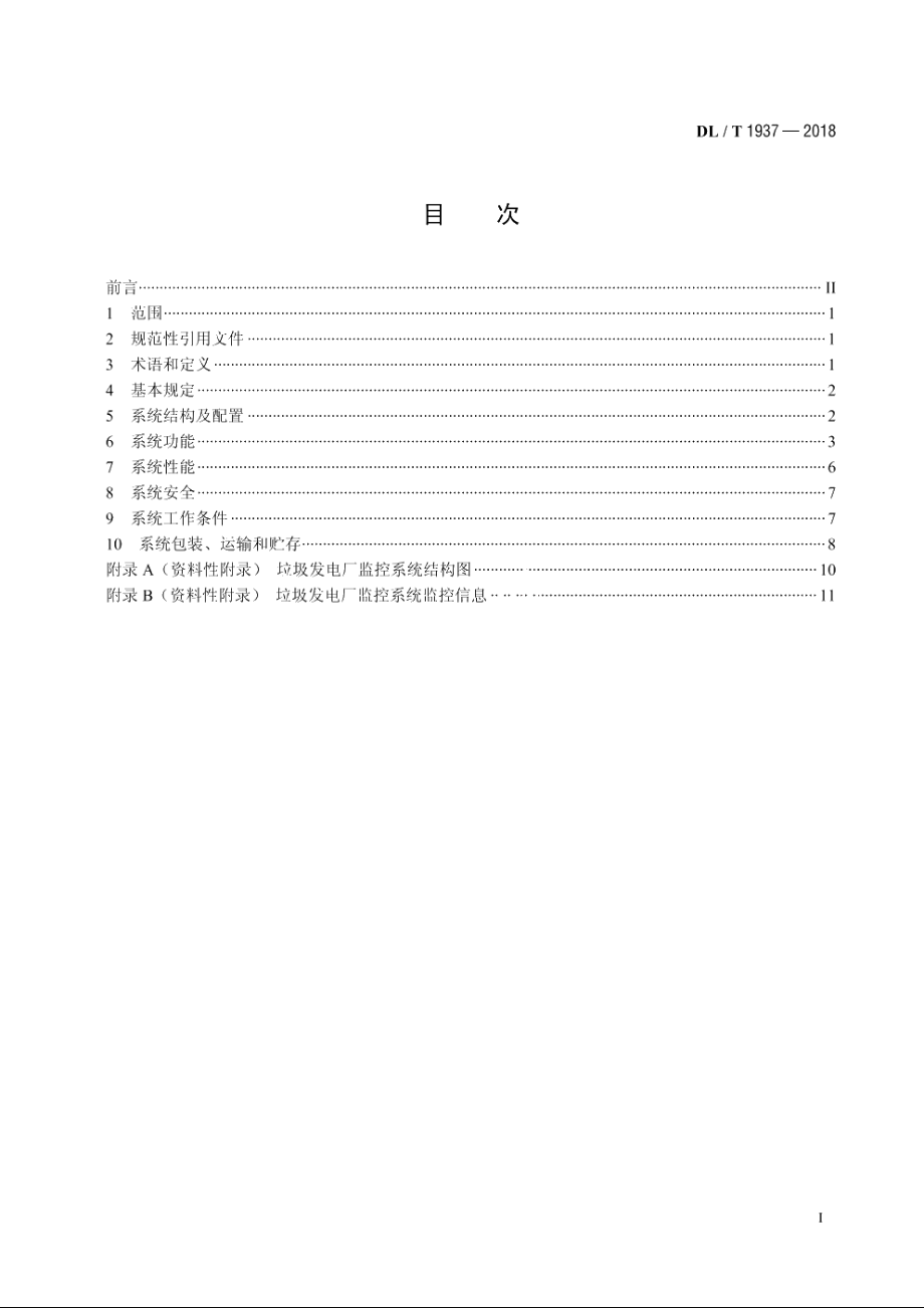 垃圾发电厂监控系统技术规范 DLT 1937-2018.pdf_第2页