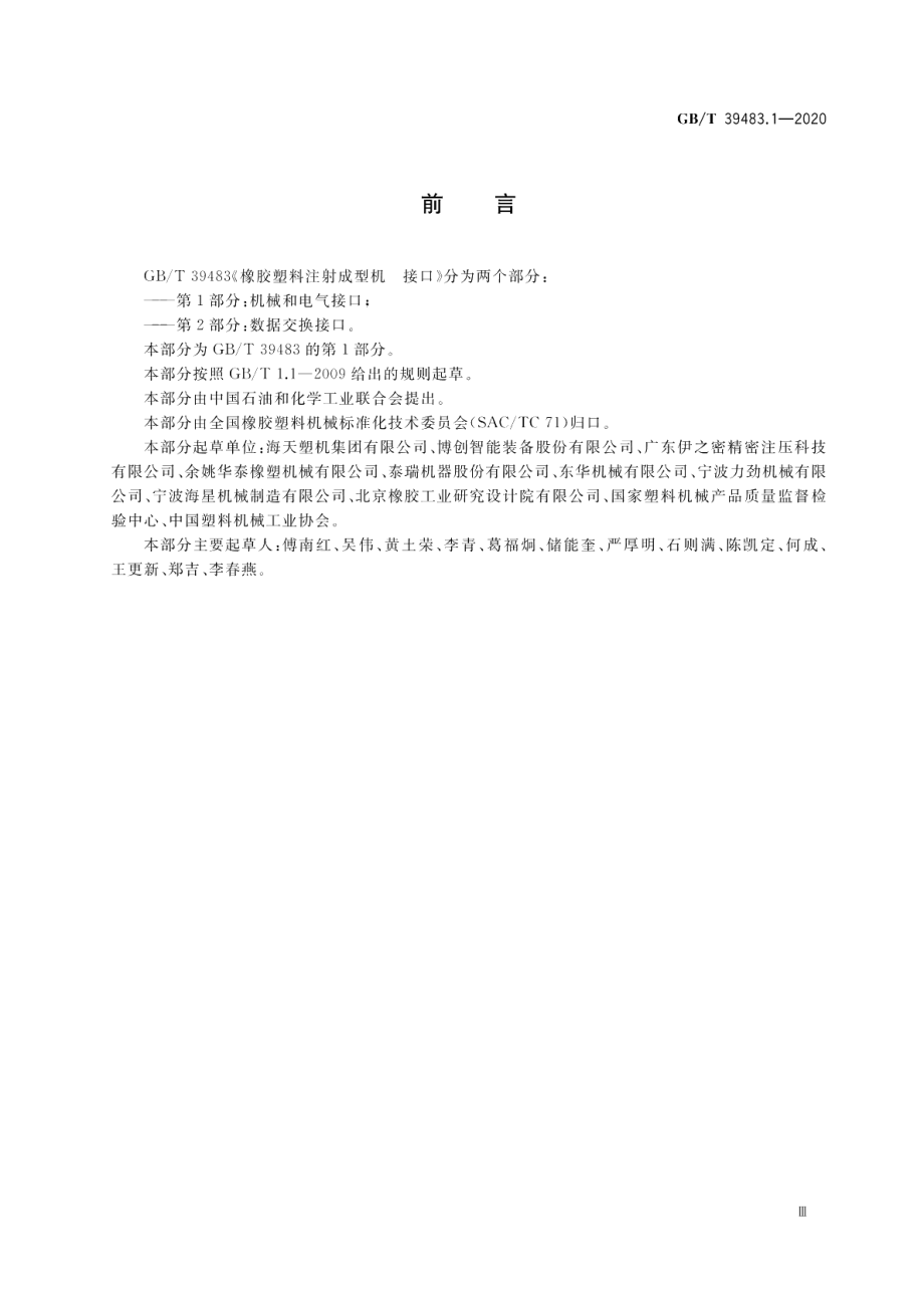 橡胶塑料注射成型机 接口 第1部分：机械和电气接口 GBT 39483.1-2020.pdf_第3页