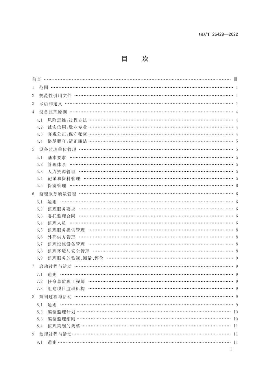 设备工程监理规范 GBT 26429-2022.pdf_第2页