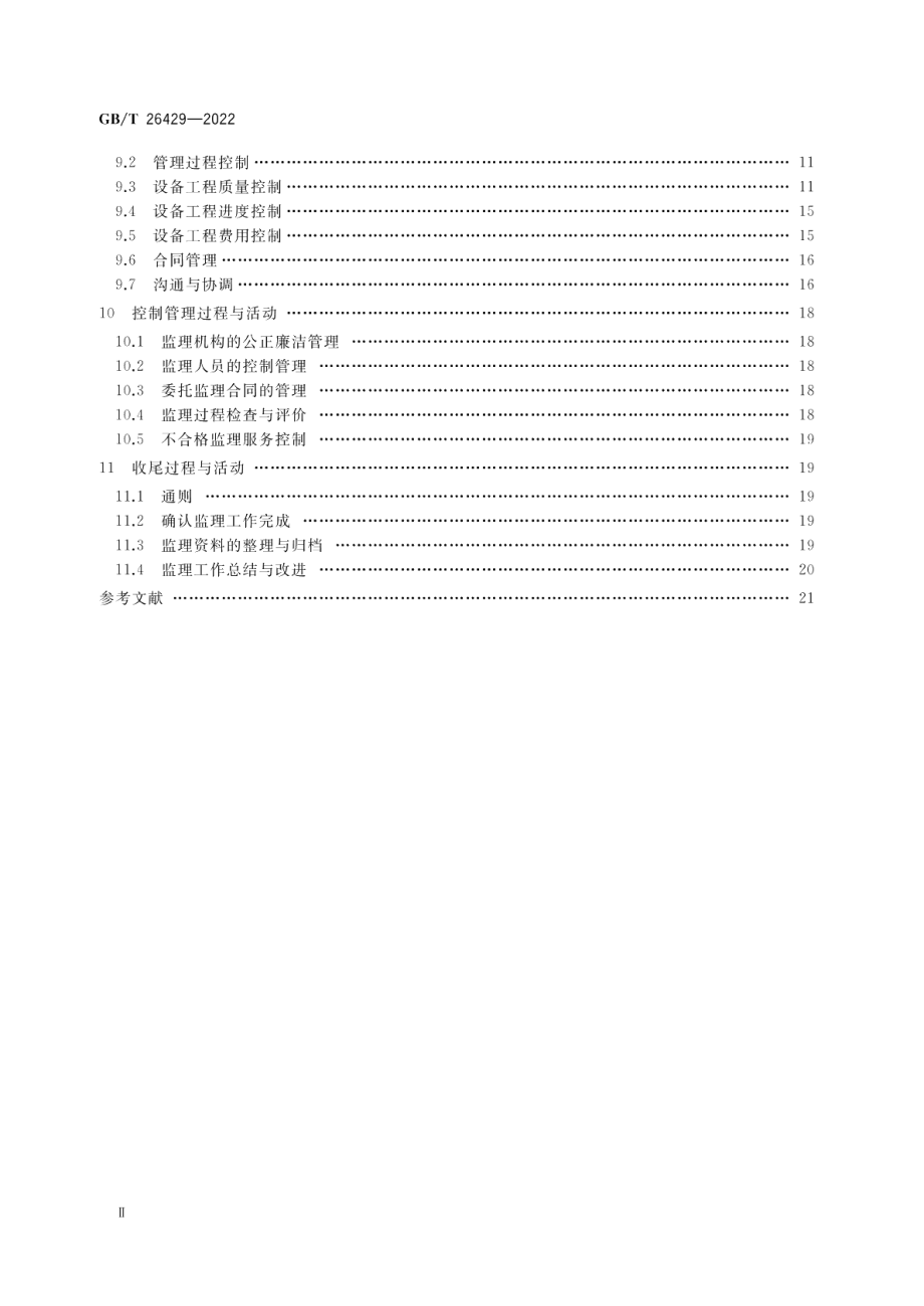 设备工程监理规范 GBT 26429-2022.pdf_第3页