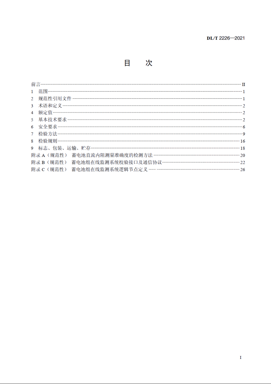 电力用阀控式铅酸蓄电池组在线监测系统技术条件 DLT 2226-2021.pdf_第2页