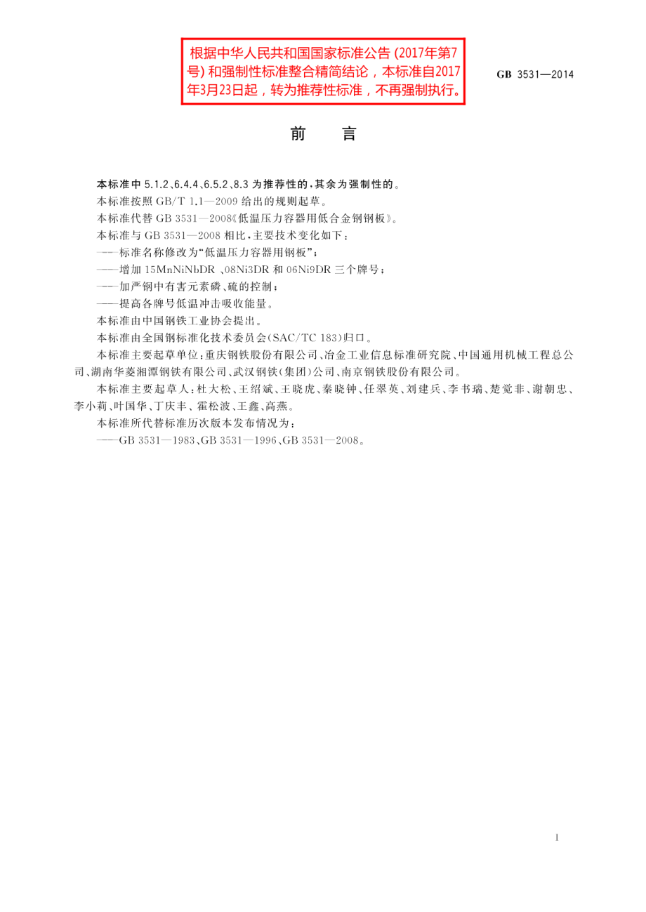 低温压力容器用钢板 GBT 3531-2014.pdf_第2页