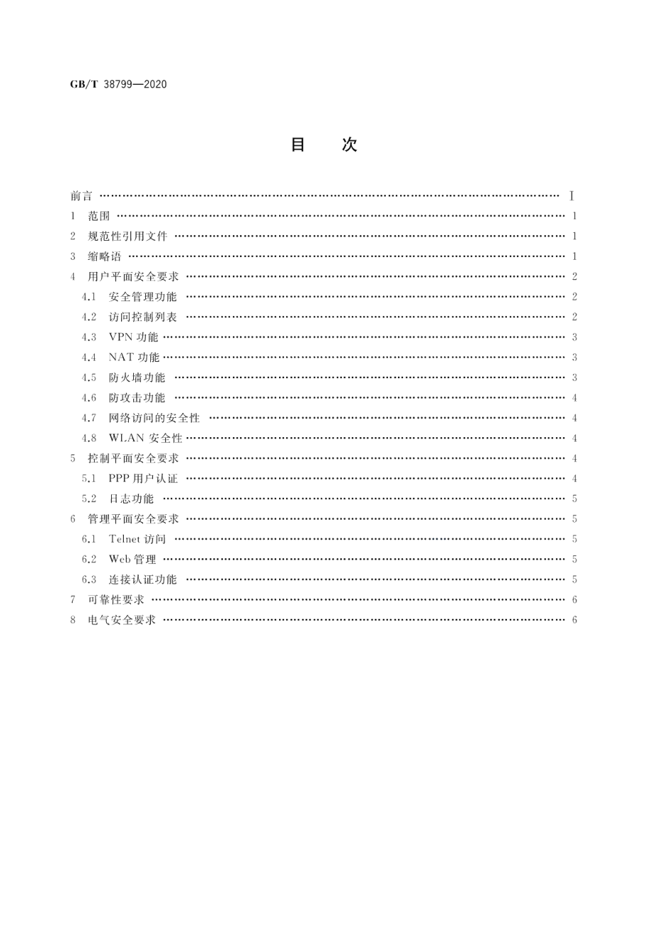 基于公用电信网的宽带客户网络设备安全技术要求 宽带客户网关 GBT 38799-2020.pdf_第2页