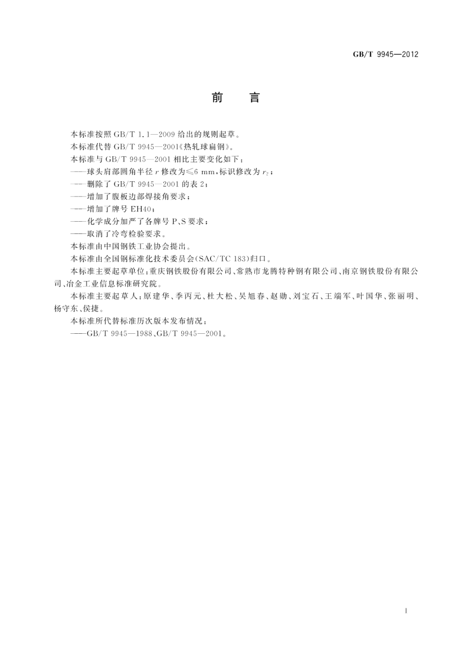 热轧球扁钢 GBT 9945-2012.pdf_第2页