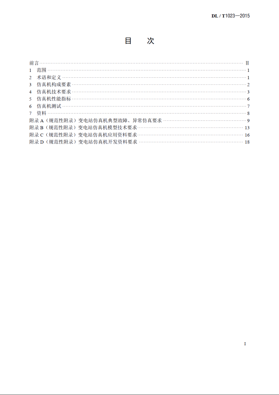 变电站仿真机技术规范 DLT 1023-2015.pdf_第2页