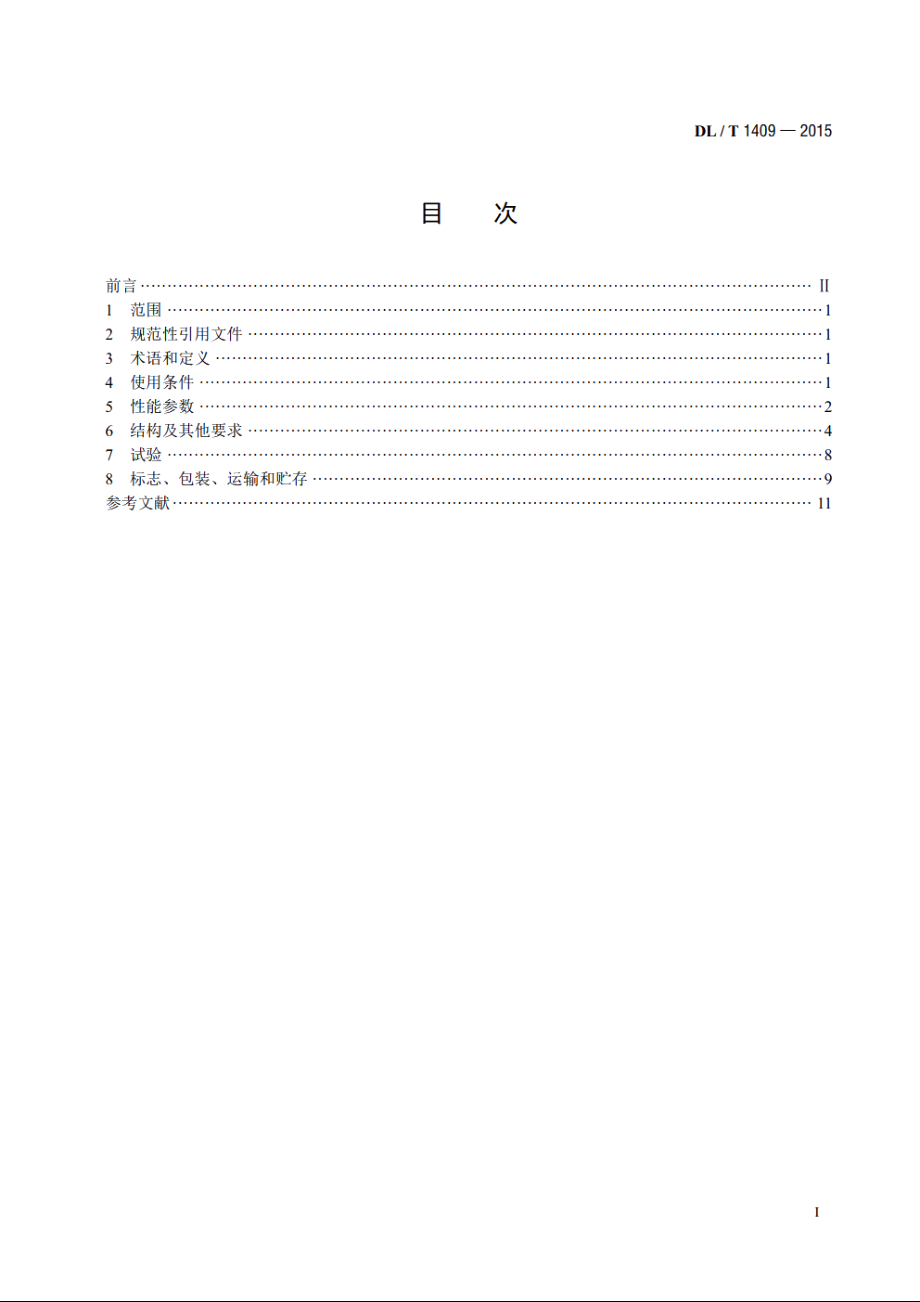 发电厂用1000kV升压变压器技术规范 DLT 1409-2015.pdf_第2页