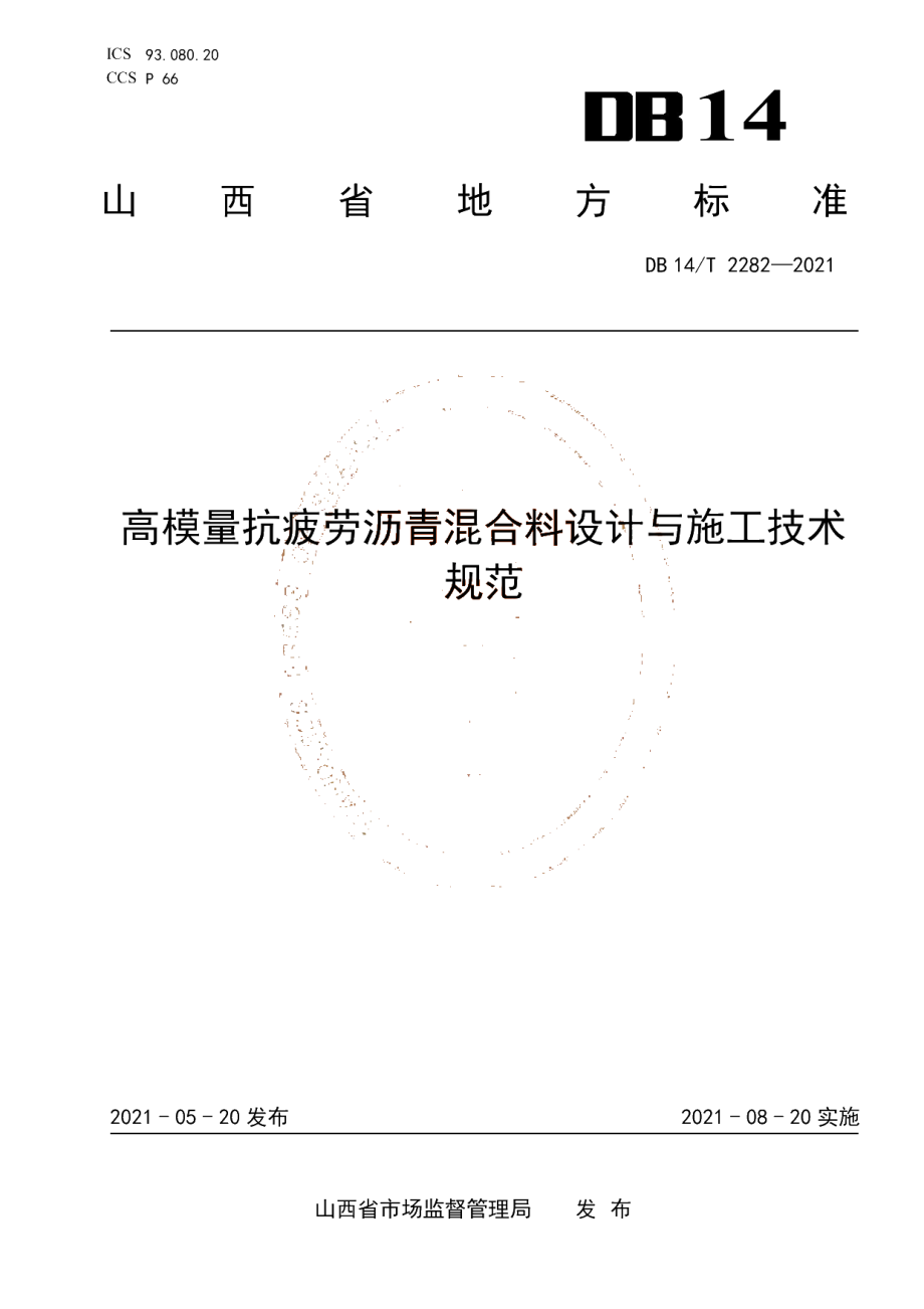 DB14T 2282-2021 高模量抗疲劳沥青混合料设计与施工技术规范.pdf_第1页