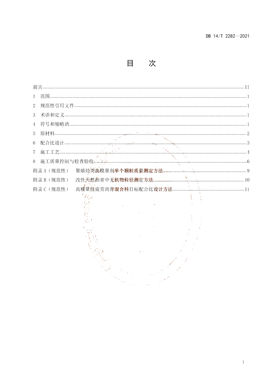 DB14T 2282-2021 高模量抗疲劳沥青混合料设计与施工技术规范.pdf_第2页