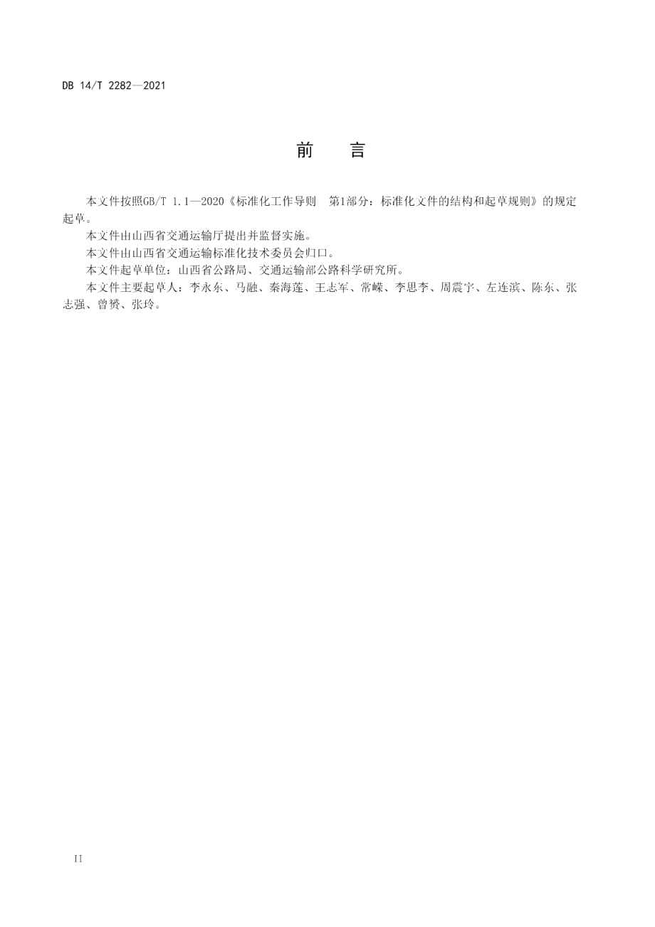 DB14T 2282-2021 高模量抗疲劳沥青混合料设计与施工技术规范.pdf_第3页