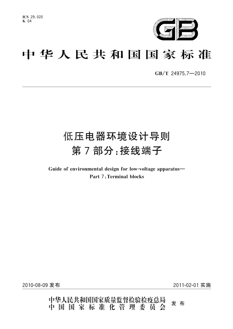 低压电器环境设计导则第7部分：接线端子 GBT 24975.7-2010.pdf_第1页