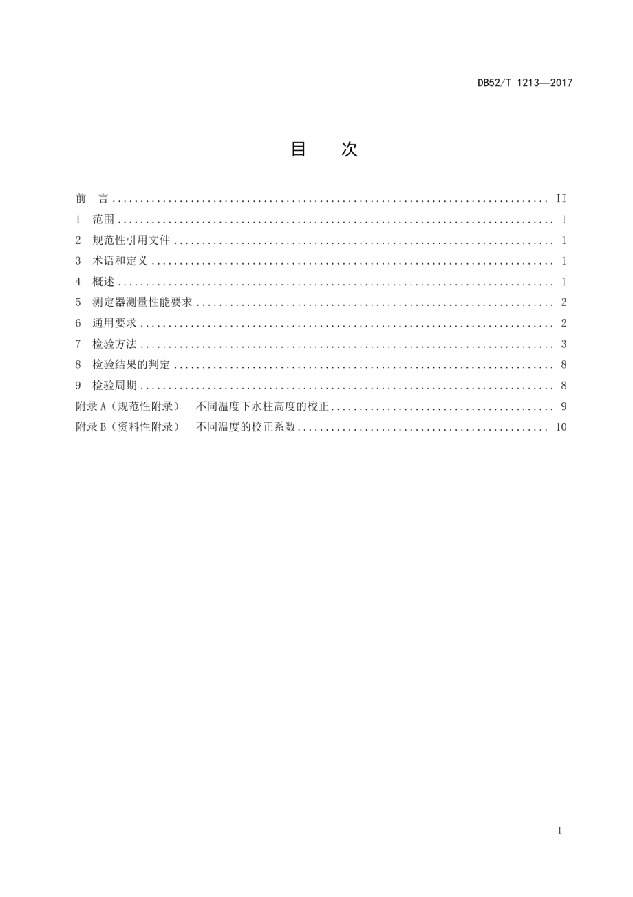 DB52T 1213-2017 煤矿在用光干涉式甲烷测定器安全检查规范.pdf_第2页