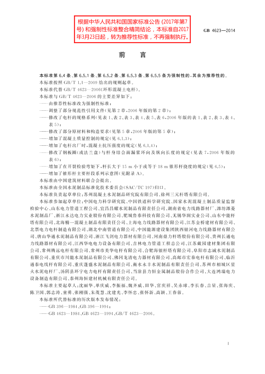 环形混凝土电杆 GBT 4623-2014.pdf_第3页