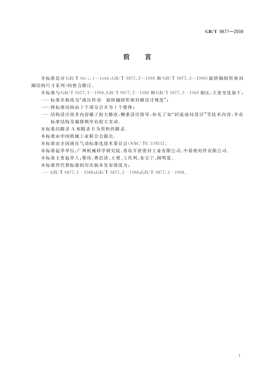 液压传动旋转轴唇形密封圈设计规范 GBT 9877-2008.pdf_第2页