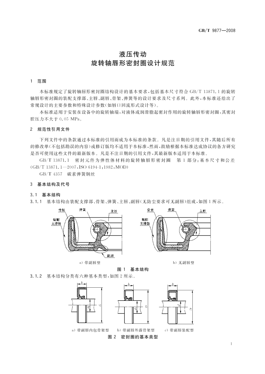 液压传动旋转轴唇形密封圈设计规范 GBT 9877-2008.pdf_第3页