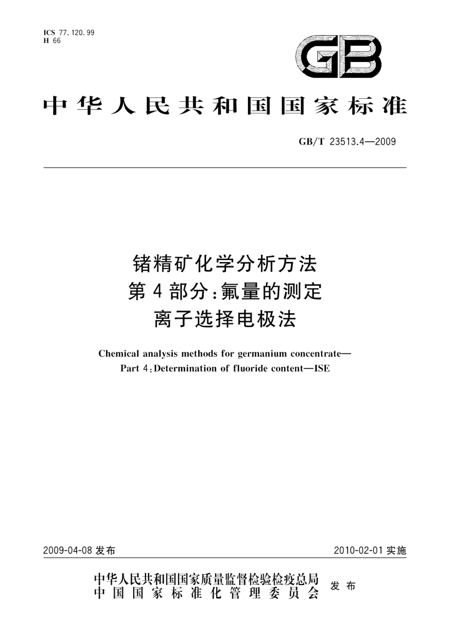 锗精矿化学分析方法第4部分：氟量的测定离子选择电极法 GBT 23513.4-2009.pdf_第1页