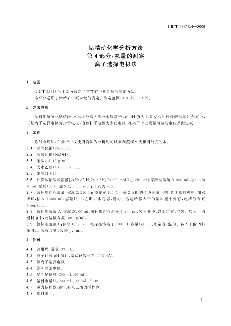 锗精矿化学分析方法第4部分：氟量的测定离子选择电极法 GBT 23513.4-2009.pdf_第3页