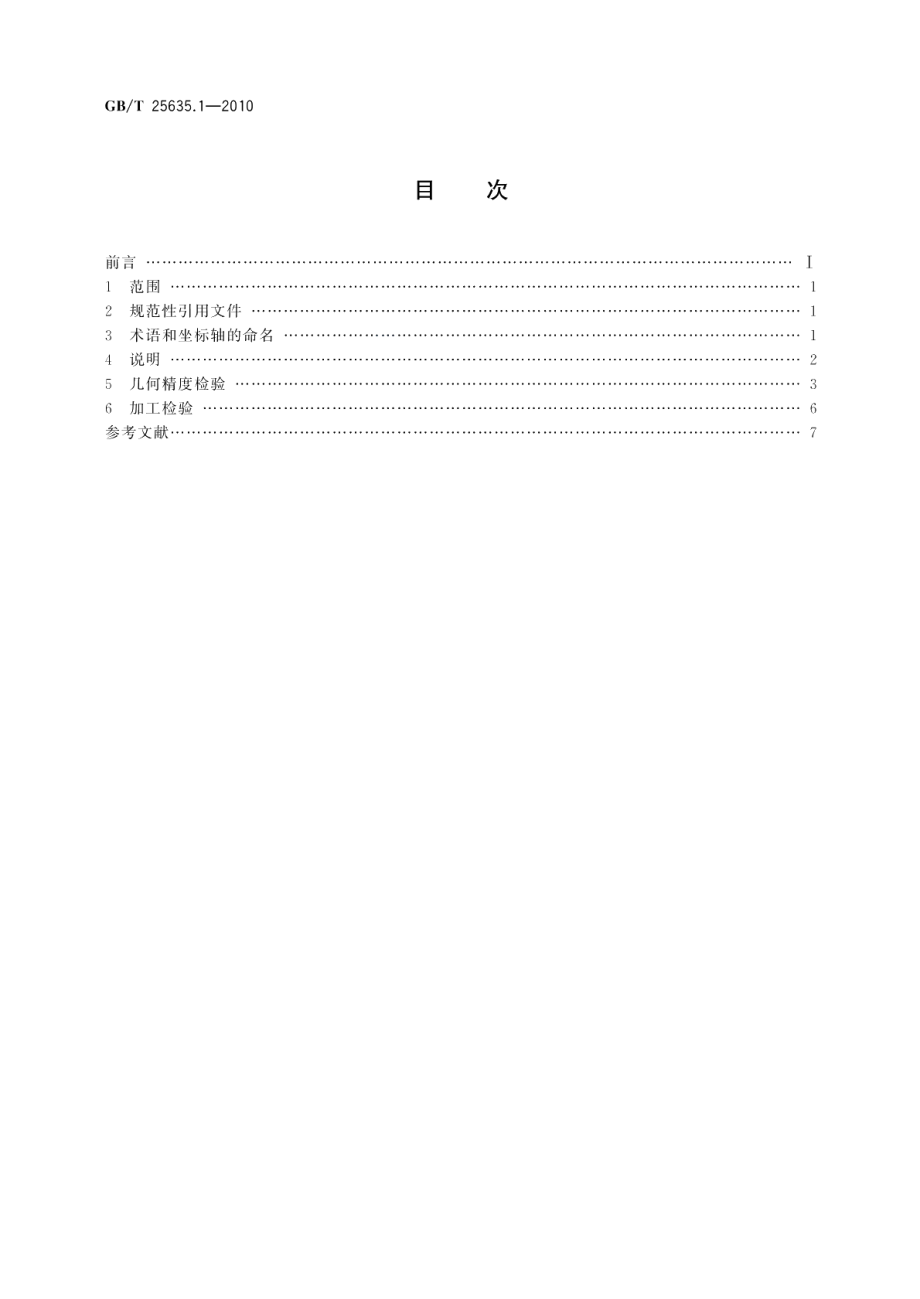 电解去毛刺机床第1部分：精度检验 GBT 25635.1-2010.pdf_第2页