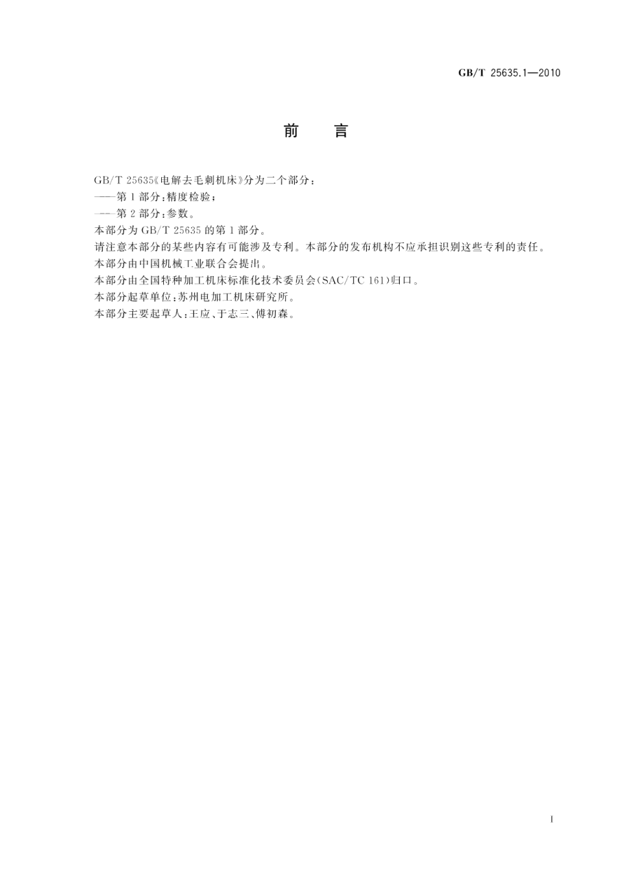 电解去毛刺机床第1部分：精度检验 GBT 25635.1-2010.pdf_第3页