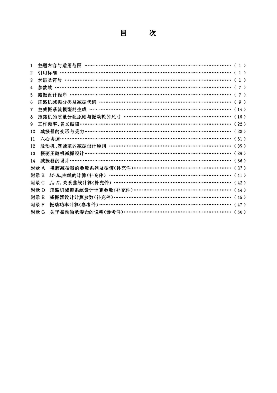 振动压路机减振系统设计规范 JGT5076.pdf_第2页