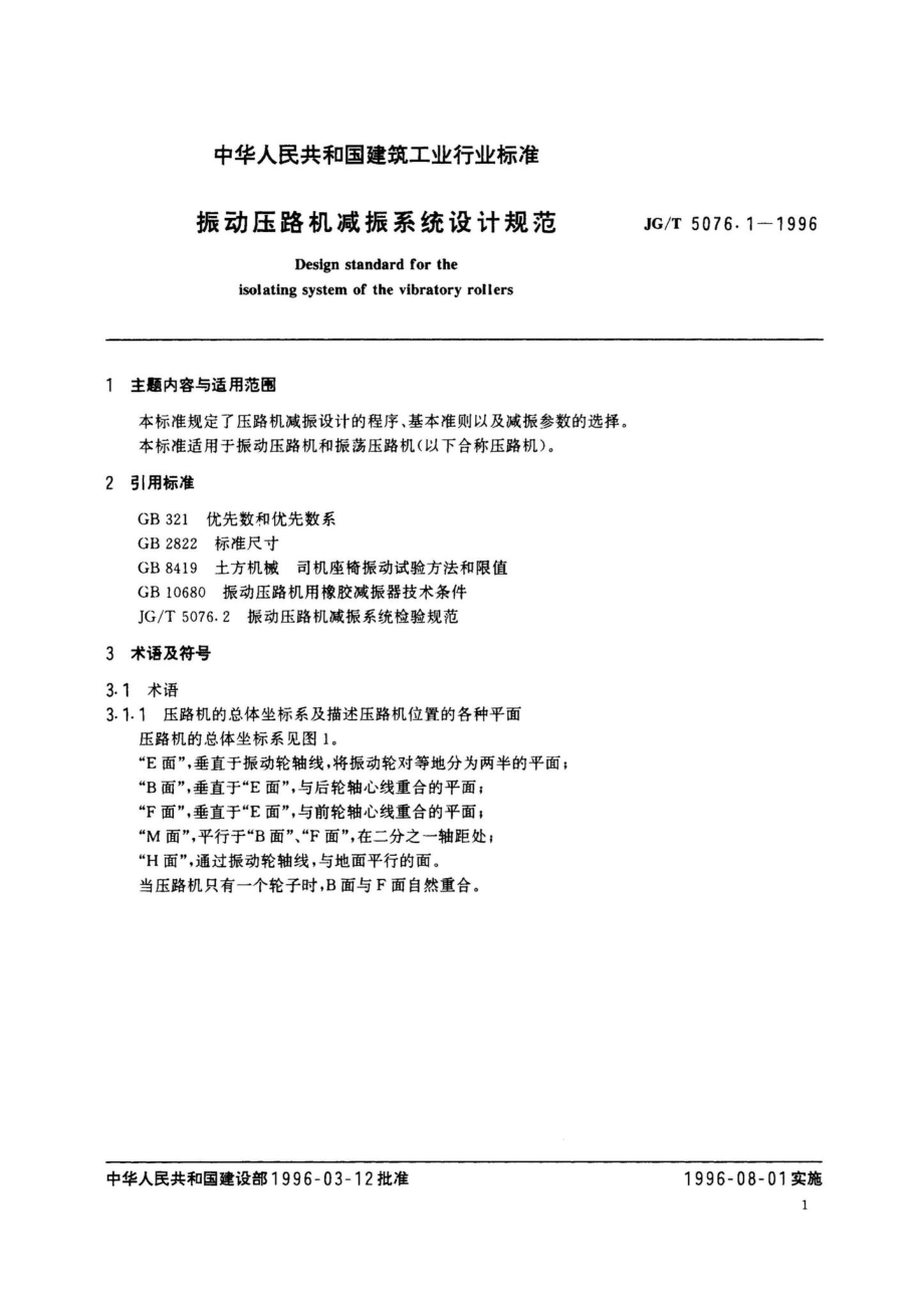 振动压路机减振系统设计规范 JGT5076.pdf_第3页