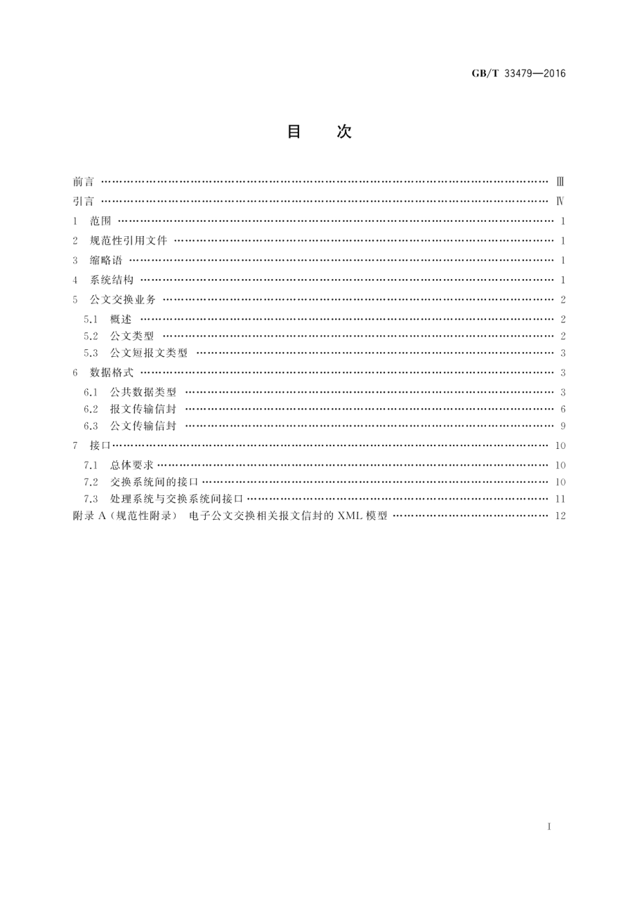 党政机关电子公文交换接口规范 GBT 33479-2016.pdf_第2页