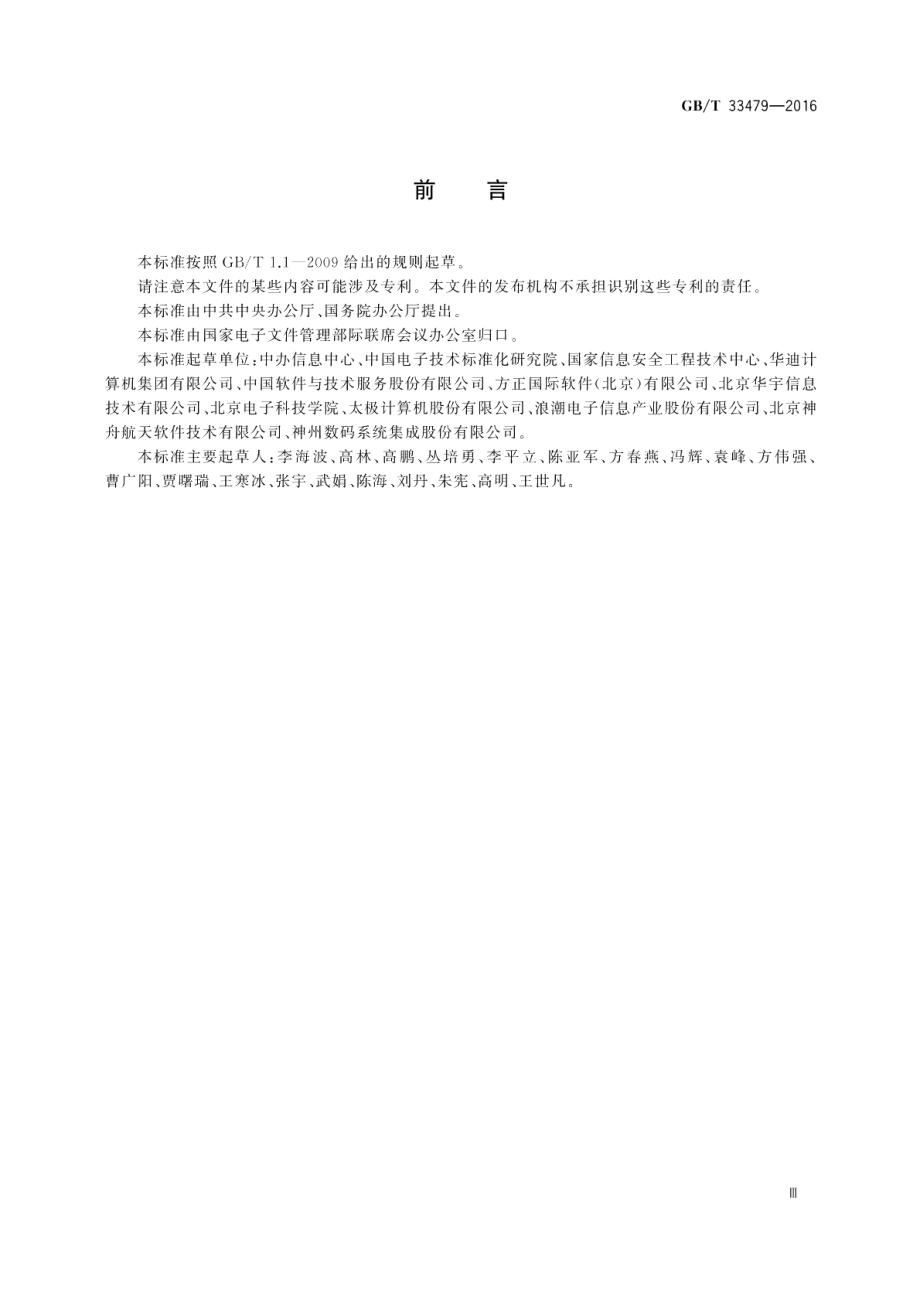 党政机关电子公文交换接口规范 GBT 33479-2016.pdf_第3页