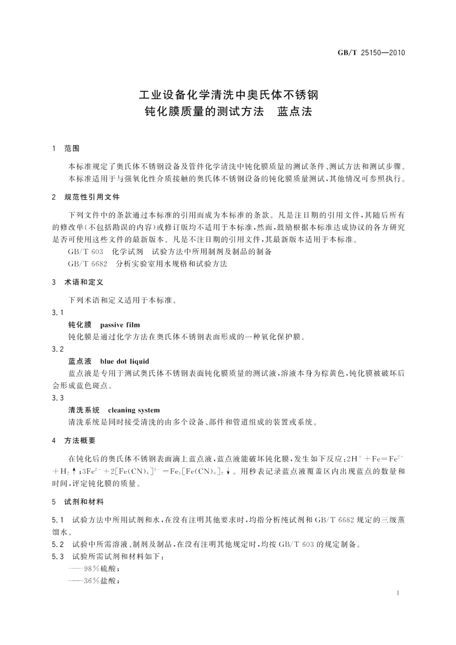 工业设备化学清洗中奥氏体不锈钢钝化膜质量的测试方法蓝点法 GBT 25150-2010.pdf_第3页