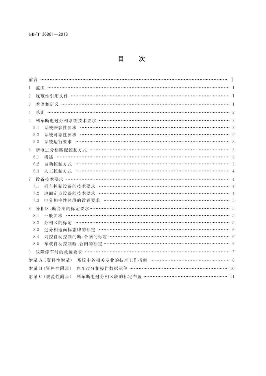 轨道交通 客运列车断电过分相系统相互匹配准则 GBT 36981-2018.pdf_第2页