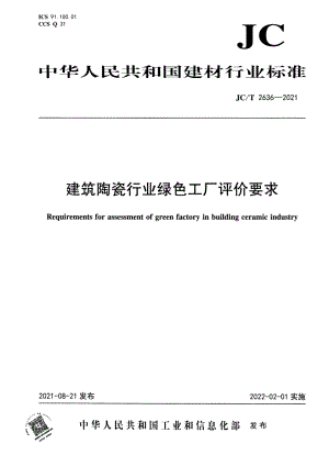 建筑陶瓷行业绿色工厂评价要求 JCT 2636-2021.pdf