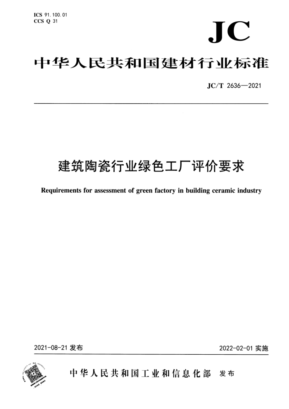 建筑陶瓷行业绿色工厂评价要求 JCT 2636-2021.pdf_第1页