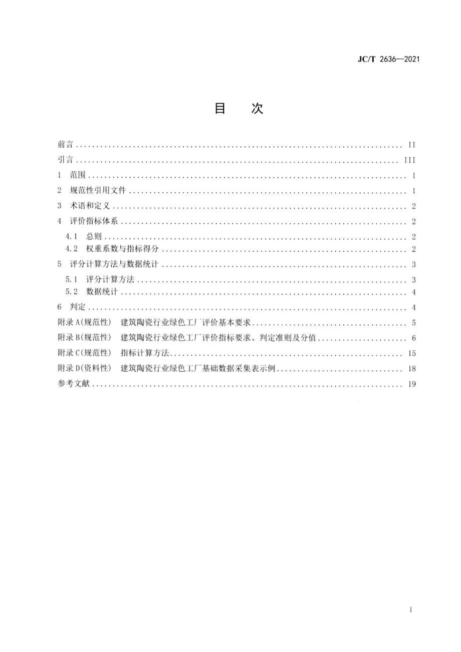 建筑陶瓷行业绿色工厂评价要求 JCT 2636-2021.pdf_第2页