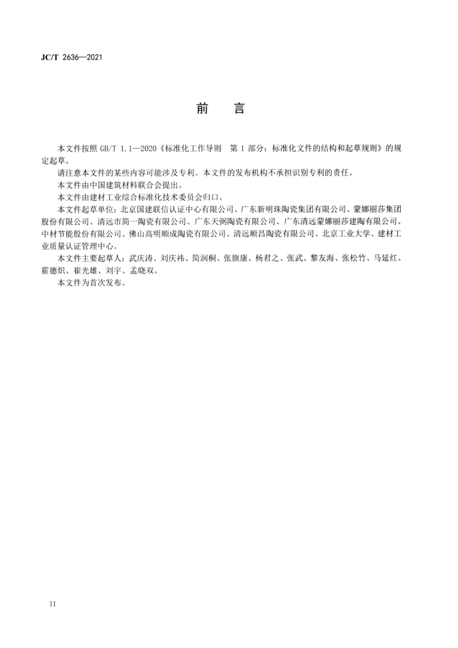 建筑陶瓷行业绿色工厂评价要求 JCT 2636-2021.pdf_第3页