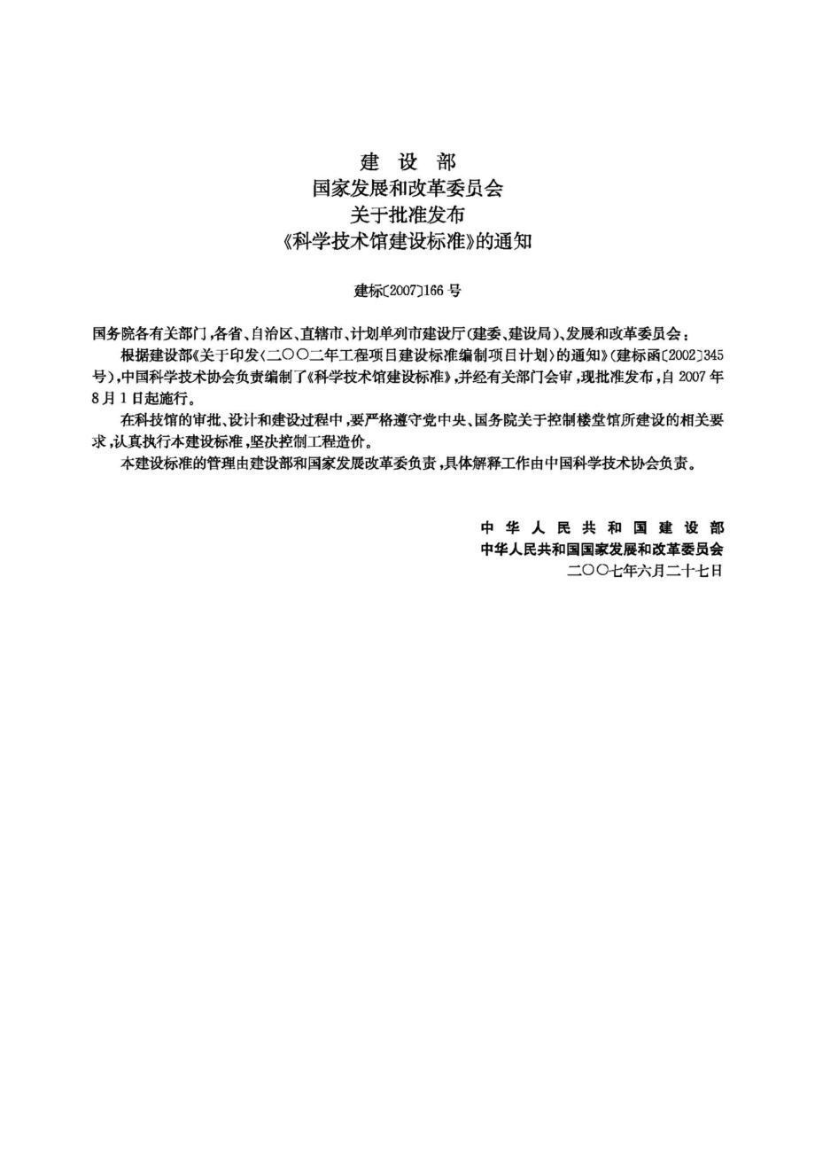 科学技术馆建设标准 JB-101-2007.pdf_第3页