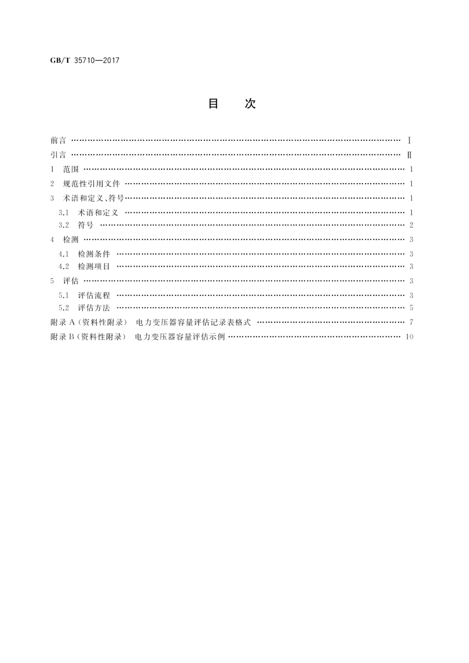 35kV及以下电压等级电力变压器容量评估导则 GBT 35710-2017.pdf_第2页