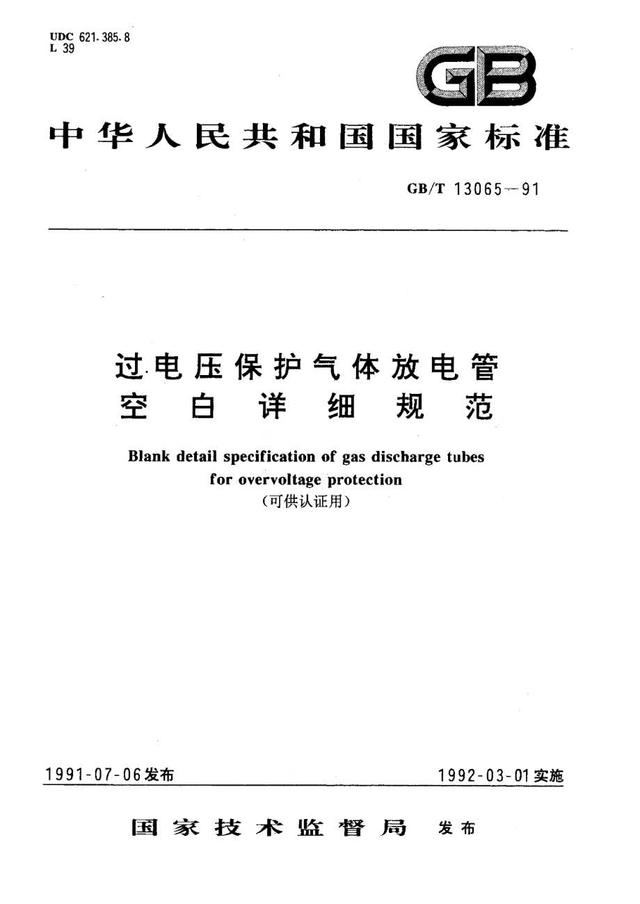 过电压保护气体放电管空白详细规范可供认证用GBT 13065-1991.pdf_第1页