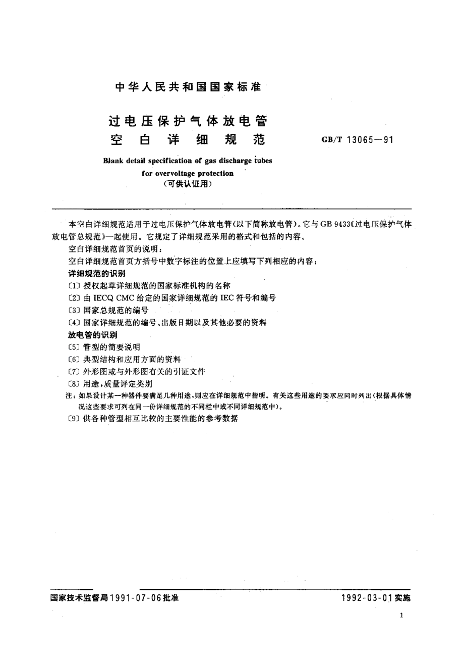 过电压保护气体放电管空白详细规范可供认证用GBT 13065-1991.pdf_第2页