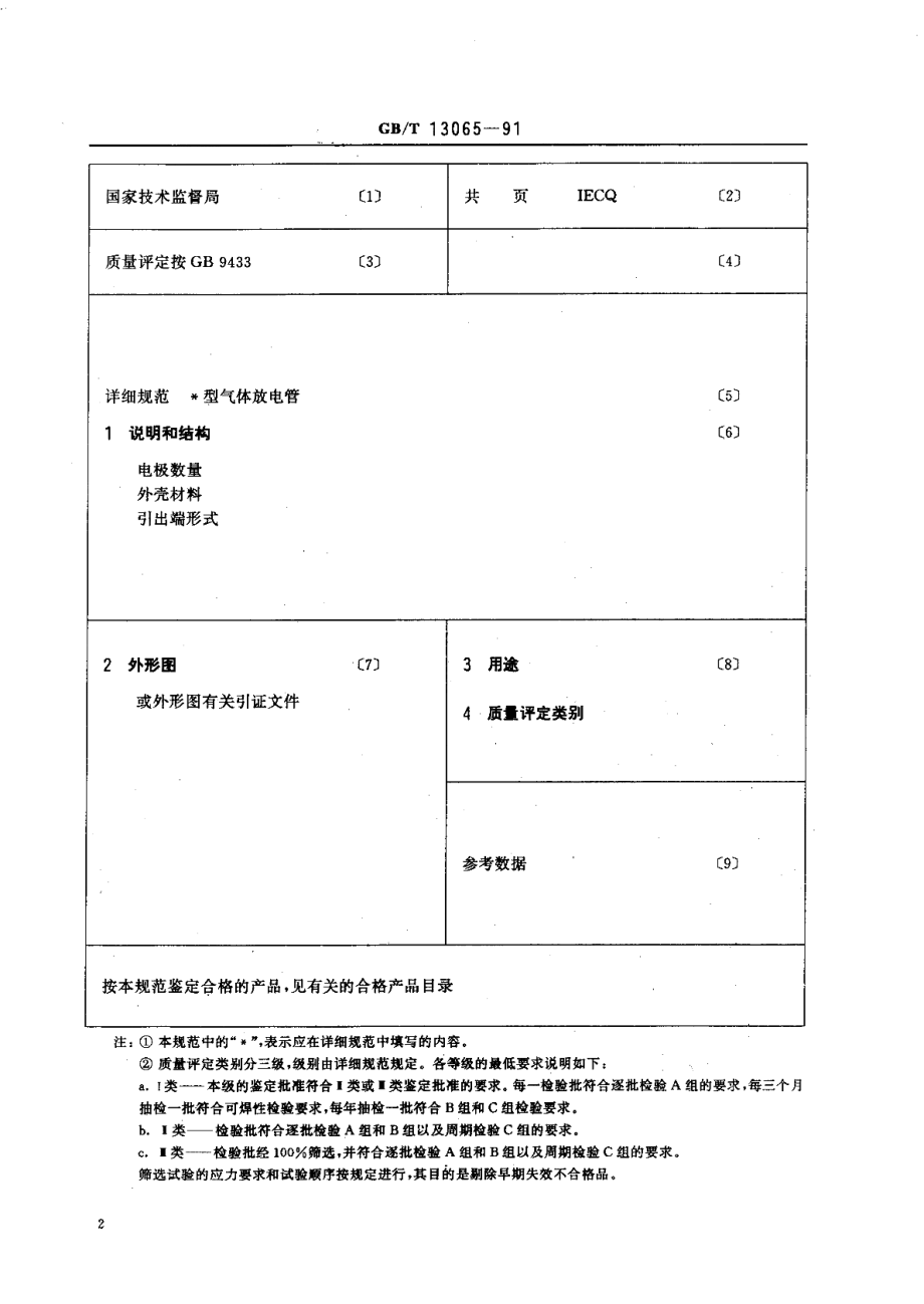 过电压保护气体放电管空白详细规范可供认证用GBT 13065-1991.pdf_第3页