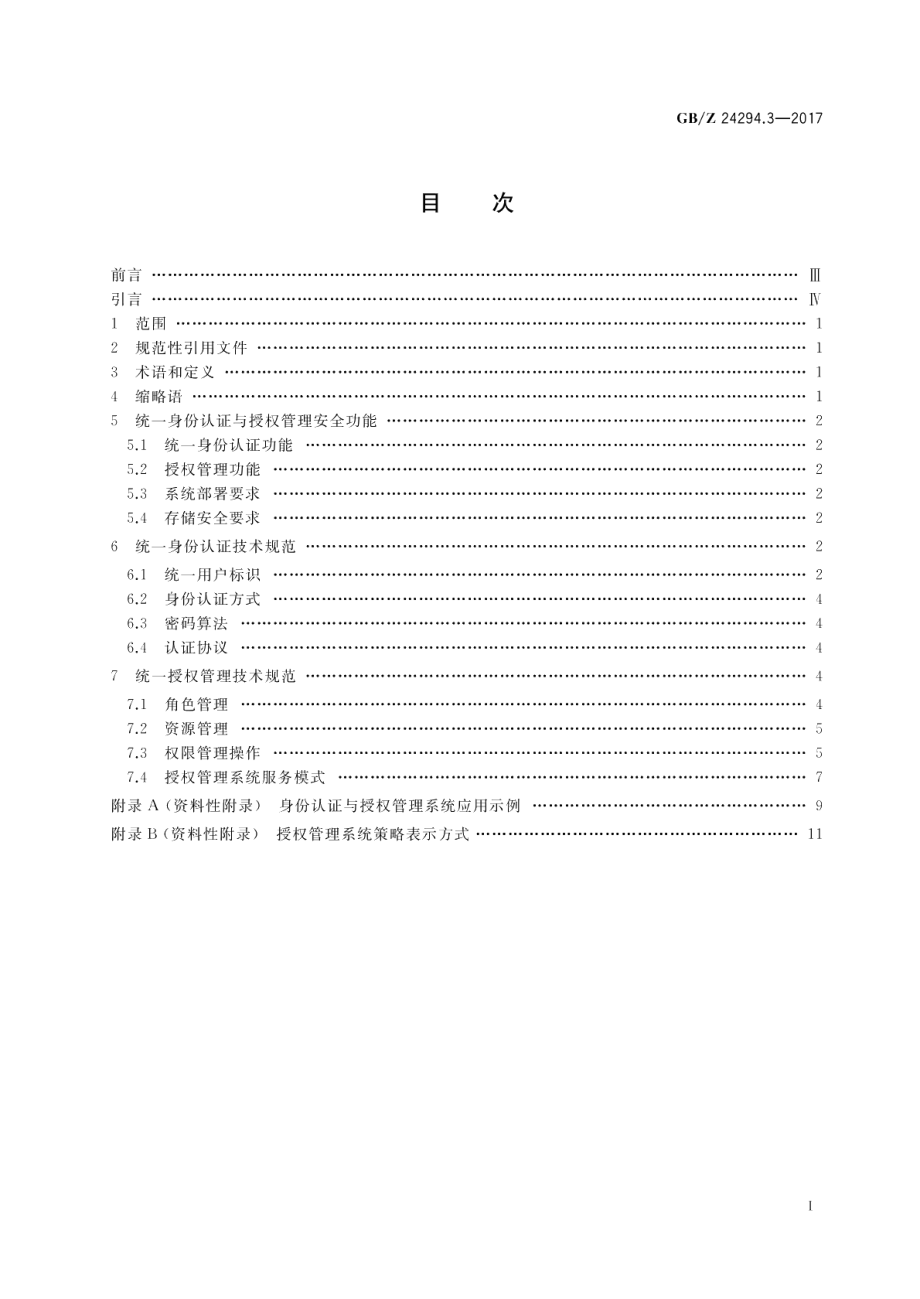 信息安全技术 基于互联网电子政务信息安全实施指南 第3部分：身份认证与授权管理 GBZ 24294.3-2017.pdf_第2页