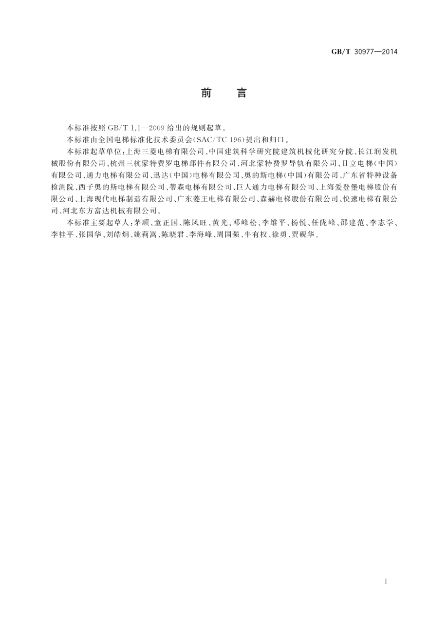 电梯对重和平衡重用空心导轨 GBT 30977-2014.pdf_第2页