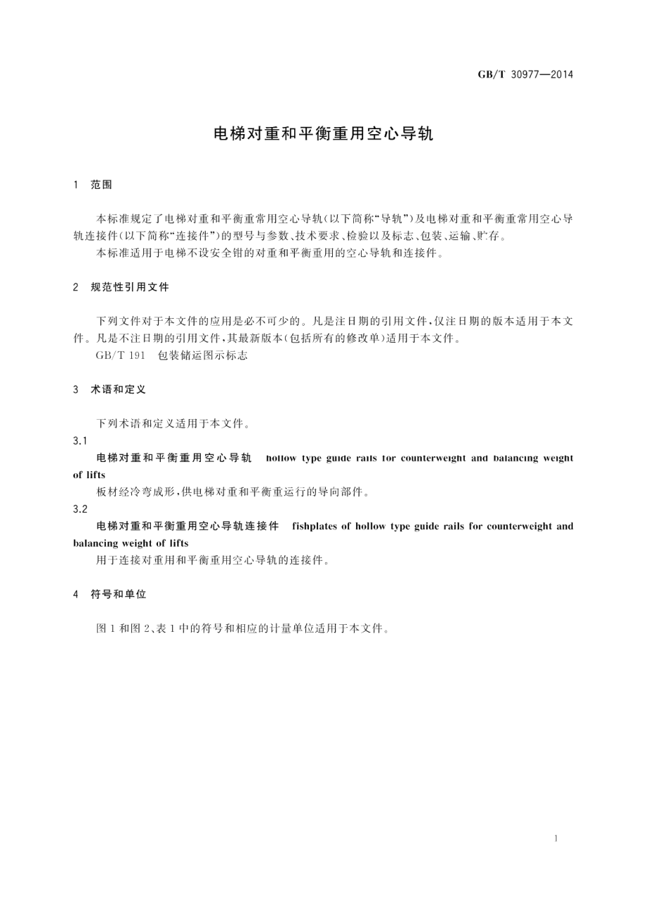 电梯对重和平衡重用空心导轨 GBT 30977-2014.pdf_第3页